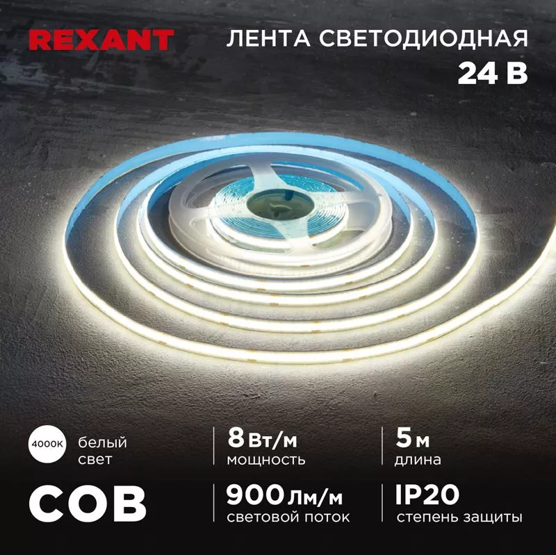 ����� ������������ 24�, COB 8��/�, 320 LED/�, 4000K, 8��, 5�, IP20 | 147-111 | REXANT
