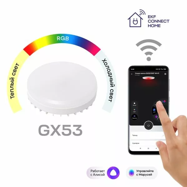   GX53 | EKF Connect RGBW Wi-Fi | slwf-gx53-rgbw | EKF