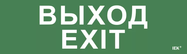 �������� ������. 310�90�� "�����-EXIT" | LPC10-1-31-09-VYHD | IEK